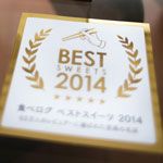 食べログ「ベストスイーツ2014」受賞